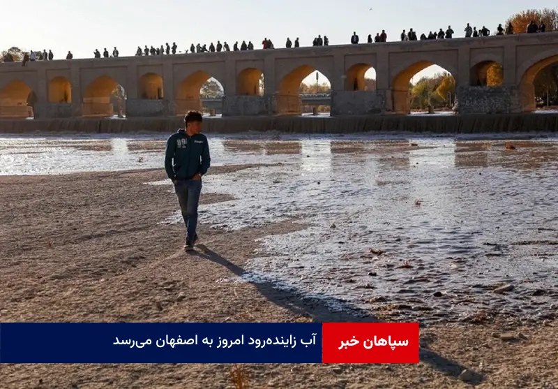 آب زاینده‌رود امروز به اصفهان می‌رسد