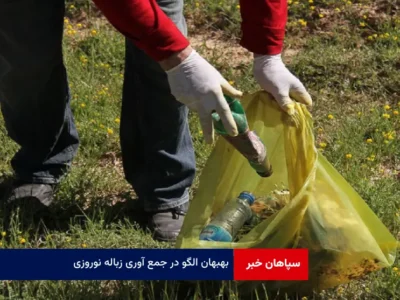 بهبهان الگو در جمع آوری زباله نوروزی