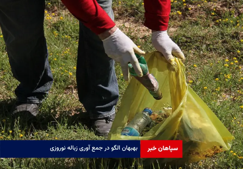 بهبهان الگو در جمع آوری زباله نوروزی