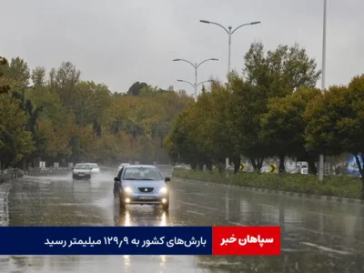 بارش‌های کشور به ۱۲۹.۹ میلیمتر رسید