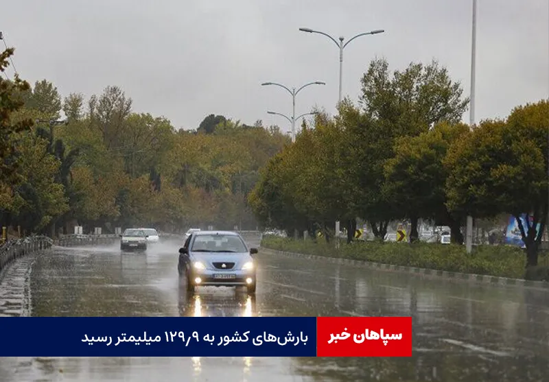 بارش‌های کشور به ۱۲۹.۹ میلیمتر رسید
