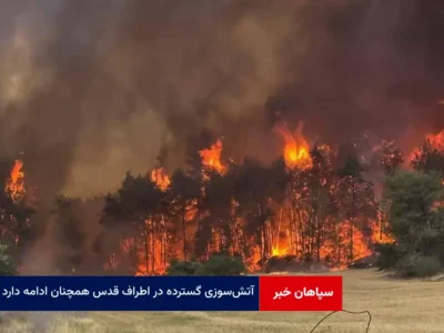 آتش‌سوزی گسترده در اطراف قدس همچنان ادامه دارد