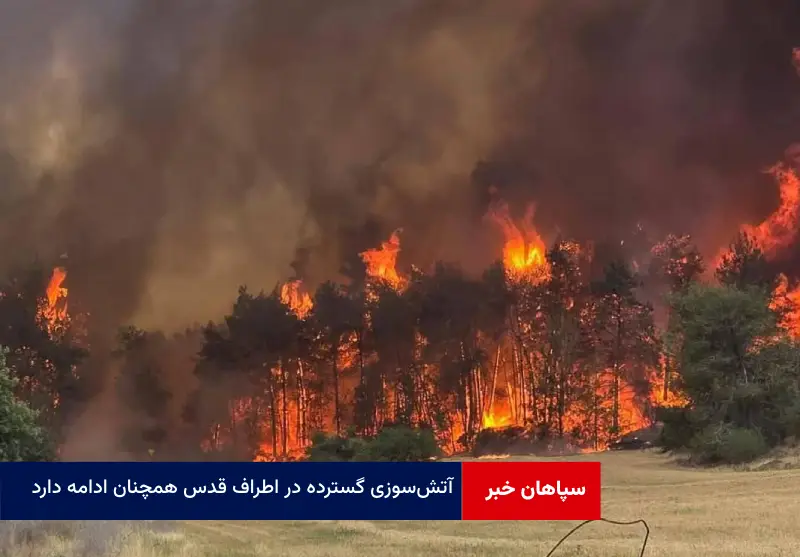 آتشسوزی گسترده در اطراف قدس همچنان ادامه دارد