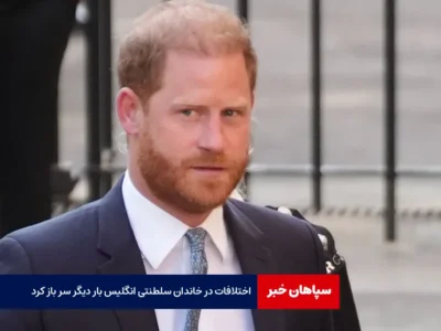 اختلافات در خاندان سلطنتی انگلیس بار دیگر سر باز کرد