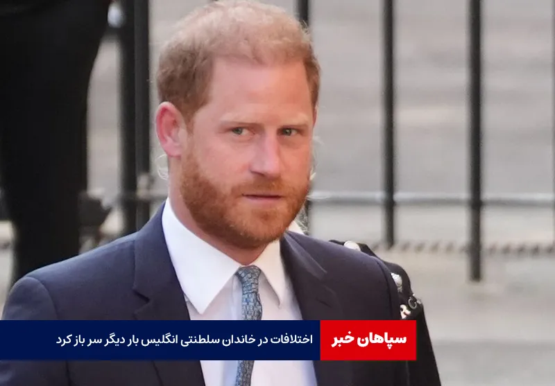 اختلافات در خاندان سلطنتی انگلیس بار دیگر سر باز کرد