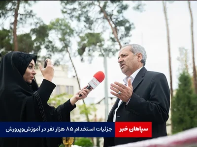 جزئیات استخدام ۸۵ هزار نفر در آموز‌ش‌وپرورش