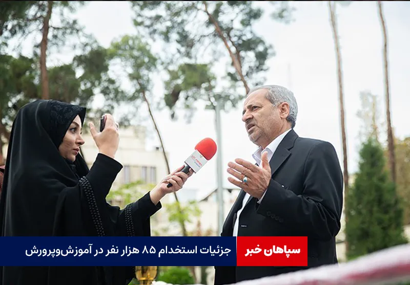 جزئیات استخدام ۸۵ هزار نفر در آموز‌ش‌وپرورش