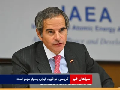 گروسی: توافق با ایران بسیار مهم است
