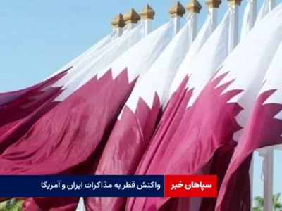 واکنش قطر به مذاکرات ایران و آمریکا