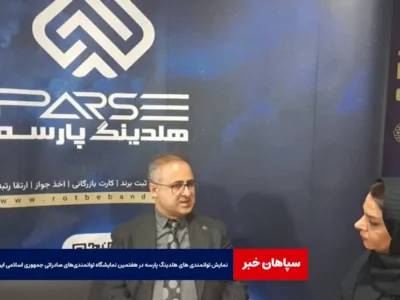 نمایش توانمندی های هلدینگ پارسه در هفتمین نمایشگاه توانمندی‌های صادراتی جمهوری اسلامی ایران