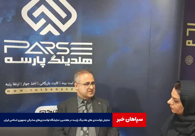 نمایش توانمندی های هلدینگ پارسه در هفتمین نمایشگاه توانمندی‌های صادراتی جمهوری اسلامی ایران