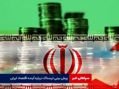 پیش بینی ترسناک درباره آینده اقتصاد ایران