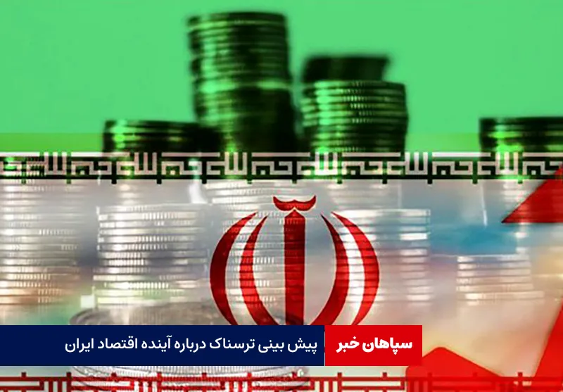 پیش بینی ترسناک درباره آینده اقتصاد ایران