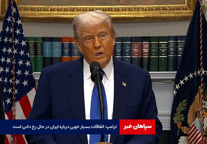 ترامپ: اتفاقات بسیار خوبی درباره ایران در حال رخ دادن است