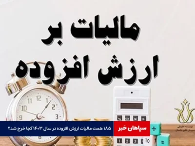 ۱۸۵ همت مالیات ارزش افزوده در سال ۱۴۰۳ کجا خرج شد؟