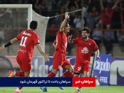 سپاهان باخت تا تراکتور قهرمان شود