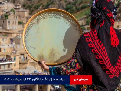مراسم هزار دف پالنگان ۲۳ اردیبهشت ۱۴۰۴ + فیلم (گزارش ویدئویی اختصاصی)