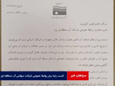 کسب رتبه برتر روابط عمومی شرکت سهامی آب منطقه ای یزد