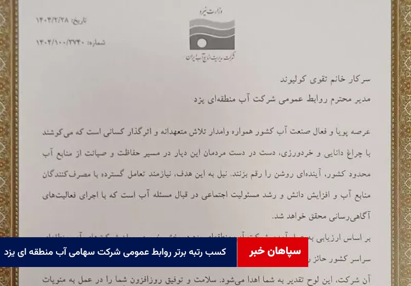 کسب رتبه برتر روابط عمومی شرکت سهامی آب منطقه ای یزد