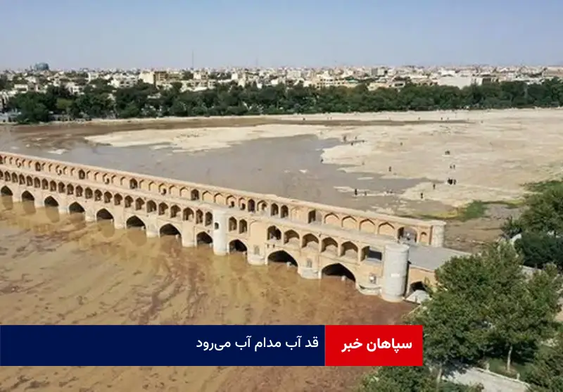 قد آب مدام آب می‌رود