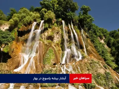 آبشار بیشه یاسوج در بهار