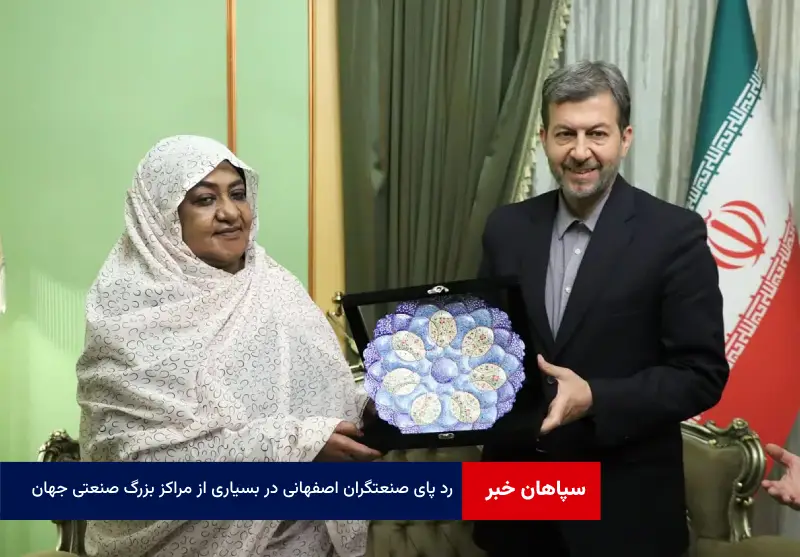 رد پای صنعتگران اصفهانی در بسیاری از مراکز بزرگ صنعتی جهان