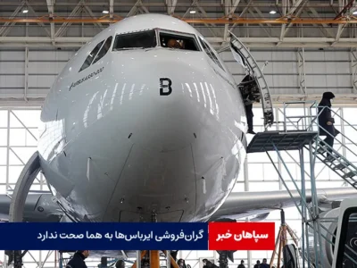 گران‌فروشی ایرباس‌ها به هما صحت ندارد