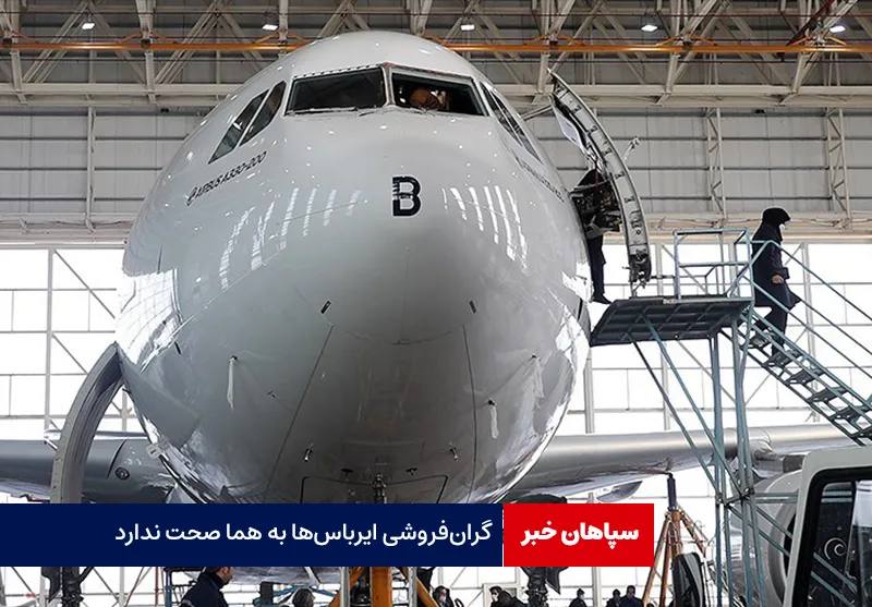 گرانفروشی ایرباسها به هما صحت ندارد