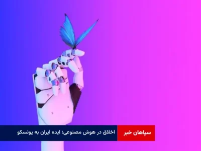 اخلاق در هوش مصنوعی؛ ایده ایران به یونسکو