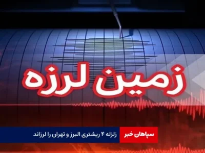 زلزله ۴ ریشتری البرز و تهران را لرزاند