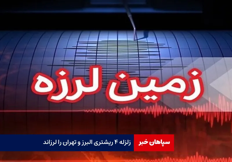 زلزله ۴ ریشتری البرز و تهران را لرزاند