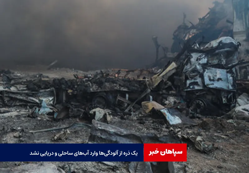 یک ذره از آلودگیها وارد آبهای ساحلی و دریایی نشد