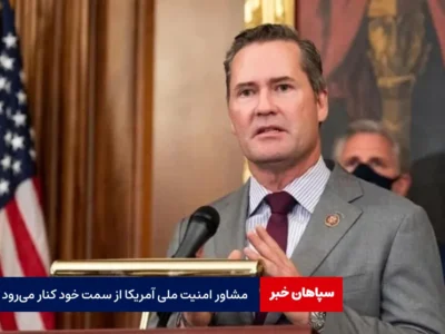 مشاور امنیت ملی آمریکا از سمت خود کنار می‌رود