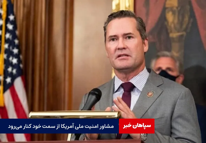 مشاور امنیت ملی آمریکا از سمت خود کنار میرود