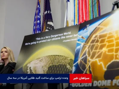وعده ترامپ برای ساخت گنبد طلایی آمریکا در سه سال
