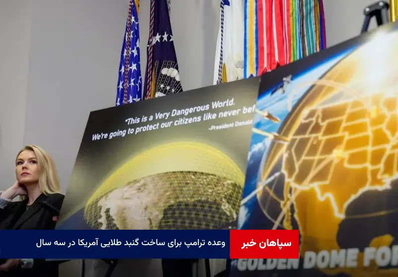 وعده ترامپ برای ساخت گنبد طلایی آمریکا در سه سال