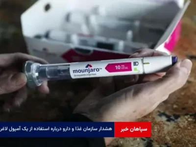 هشدار سازمان غذا و دارو درباره استفاده از یک آمپول لاغری