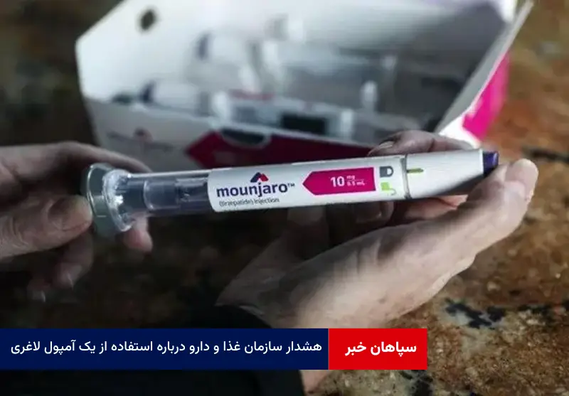 هشدار سازمان غذا و دارو درباره استفاده از یک آمپول لاغری