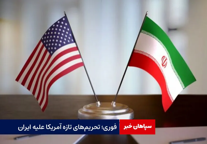 فوری؛ تحریم‌های تازه آمریکا علیه ایران