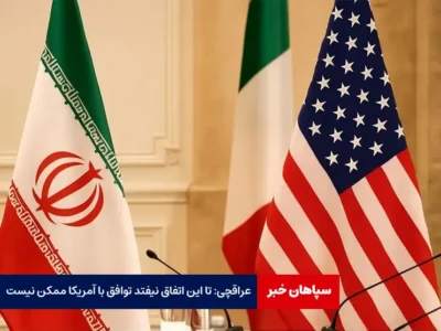 عراقچی: تا این اتفاق نیفتد توافق با آمریکا ممکن نیست