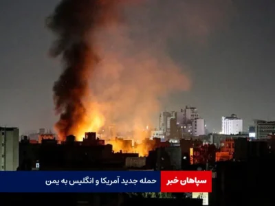 حمله جدید آمریکا و انگلیس به یمن