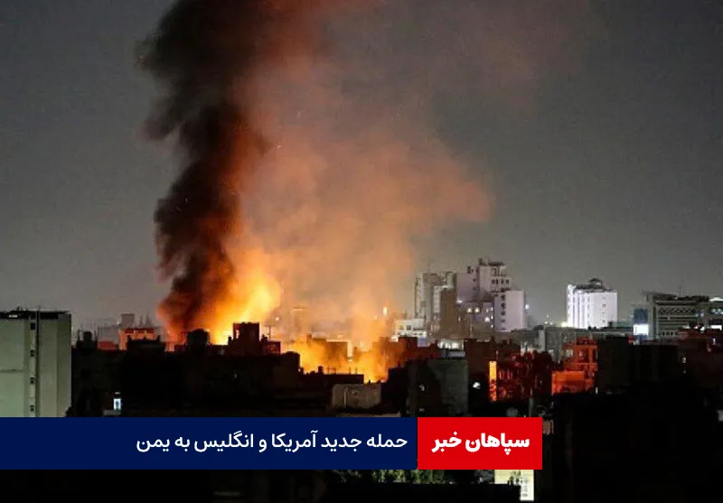 حمله جدید آمریکا و انگلیس به یمن