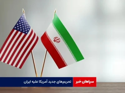 تحریم‌های جدید آمریکا علیه ایران