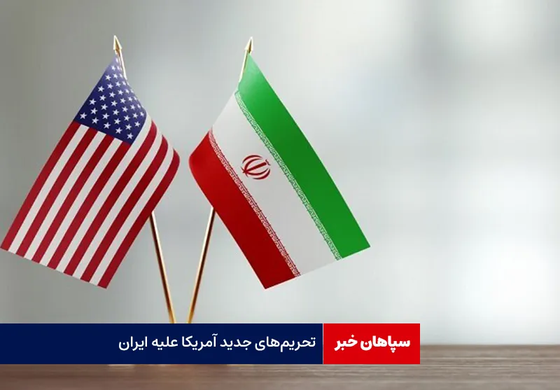 تحریم‌های جدید آمریکا علیه ایران