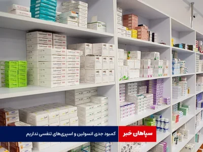 کمبود جدی انسولین و اسپری‌های تنفسی نداریم