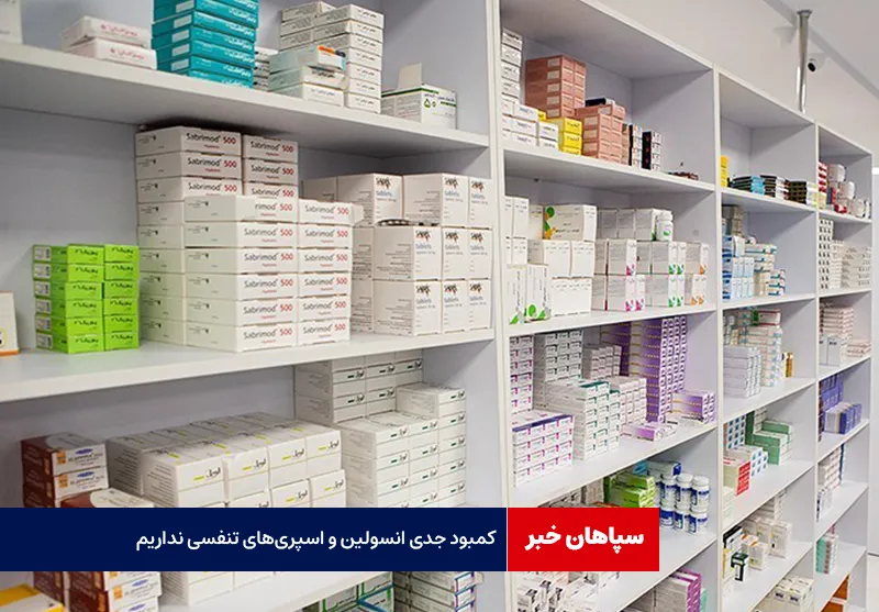 کمبود جدی انسولین و اسپری‌های تنفسی نداریم