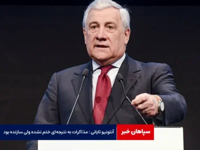 آنتونیو تایانی : مذاکرات به نتیجه‌ای ختم نشده ولی سازنده بود