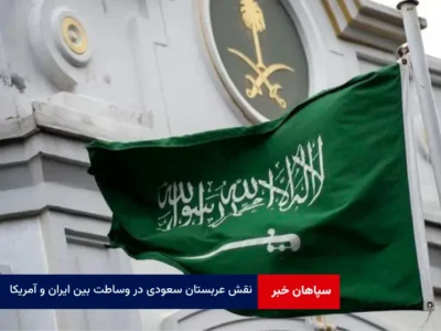نقش عربستان سعودی در وساطت بین ایران و آمریکا