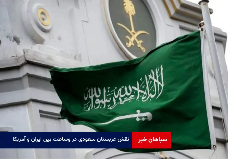 نقش عربستان سعودی در وساطت بین ایران و آمریکا
