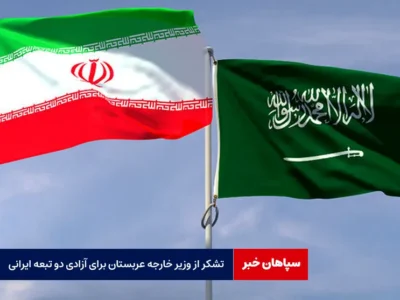 تشکر از وزیر خارجه عربستان برای آزادی دو تبعه ایرانی